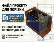Проєкт корпусу з ДСП для LiFePO4 акумулятора 4S (EVE 314Ah) з отвором під дисплей 3.2" JK BMS — файл для самостійного замовлення розкрою (Viyar.pro) для 