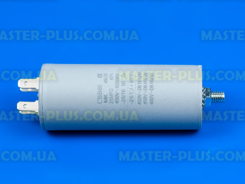 Конденсатор 25 Mf 450V для пральної машини