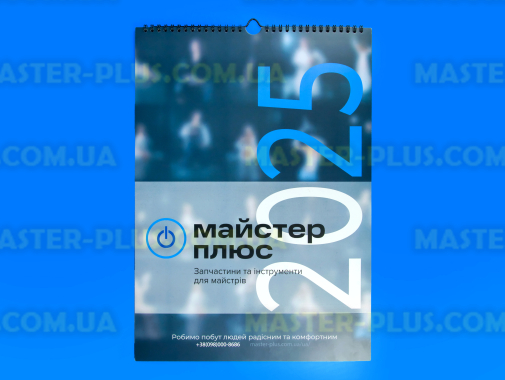 Мастер Плюс календарь на 2025 год