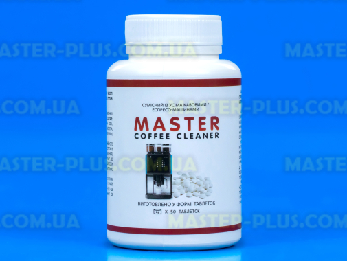 Таблетки для видалення кавових масел Master Coffee Cleaner 50шт