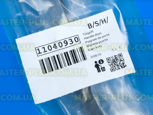 Ручка двери духовки Bosch Siemens 11040930 для плиты и духовки