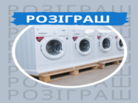 Розігруємо 4 пральні машинки