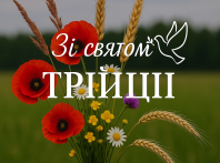 С Троицей!