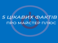 5 фактов о Мастер Плюс