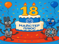 Мастер Плюс празднует День Рождения — 18 лет вместе!