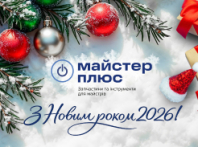 З Новим роком разом із Майстер Плюс!