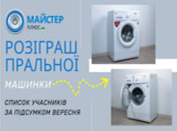 Розыгрыш стиральной машинки от Мастер Плюс