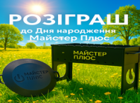 Розіграш до Дня народження компанії "Майстер Плюс"!