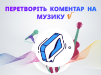 Master-Plus ввел музыкальные отзывы!