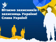 С Днем защитников и защитниц Украины