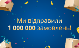 Мільйонне замовлення
