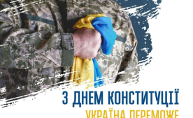 З Днем Конституції України