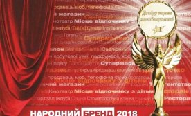 Конкурс "Народний бренд 2018"