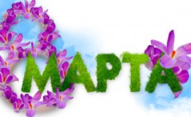 Вітаємо всіх жінок з 8 Березня!