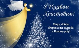 З Різдвом Христовим!